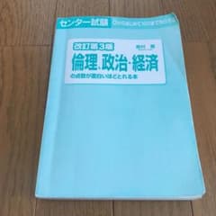 倫政、政治・経済の点数が面白いほどとれる本のサムネイル