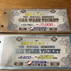 北日本石油　洗車チケット　未使用　札幌のサムネイル