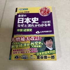 金谷の日本史「なぜ」と「流れ」がわかる本【三訂版】中世・近世史のサムネイル