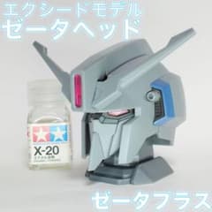ガンダム エクシードモデル ゼータヘッド ゼータプラス ユニコーン verのサムネイル