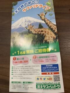 富士サファリパーク　9/30まで　一名無料のサムネイル