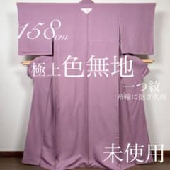 逸品！しつけ付未使用!正絹◎極上色無地158cm一つ紋(糸輪に抱き茗荷)梅