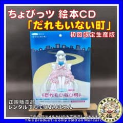 完全初回限定生産 ちょびっツ絵本CD 誰もいない町 m52823325702_1.jpg?1716036838