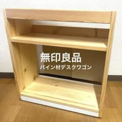 無印良品】パイン材デスクワゴン - メルカリ