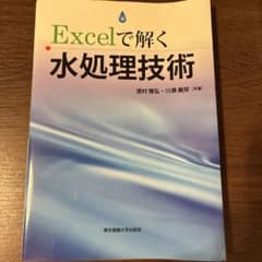 Excelで解く水処理技術のサムネイル
