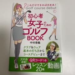これだけできれば大丈夫!初心者女子のためのゴルフBOOKのサムネイル