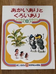 あかいありとくろいあり かこさとし おはなしのほんのサムネイル