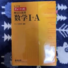 チャート　解放と演習　数学Ⅰ＋Aのサムネイル