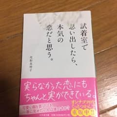試着室で思い出したら、本気の恋だと思う。 尾形真理子のサムネイル