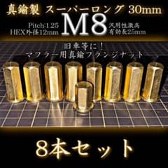 Thumbnail of M8 真鍮ナット マフラー 8本 真鍮鋼製 スーパーロングフランジナット30mm