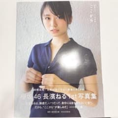 長濱ねる 1st写真集「ここから」 - メルカリ