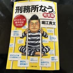刑務所なう。完全版 堀江貴文 文春文庫のサムネイル