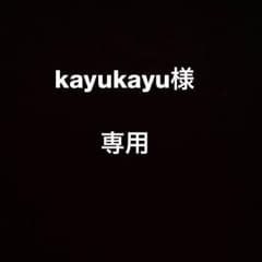 kayukayu様専用のサムネイル