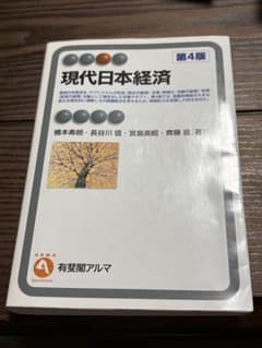 現代日本経済 第4版 有斐閣アルマのサムネイル