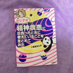 ねじ子が精神疾患に出会ったときに考えていることをまとめてみたのサムネイル