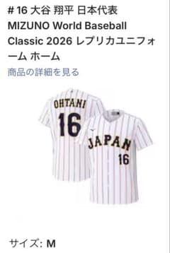 WBC 2026 大谷翔平 レプリカユニフォーム ホーム ミズノ公式正規品