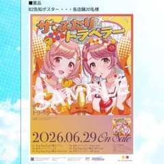 シャニソン ザ・ふたりトラベラー B2告知ポスター - メルカリ