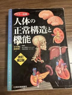カラー図解 人体の正常構造と機能(全10巻縮刷版・全1冊)のサムネイル