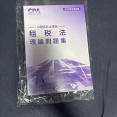 CPA会計学院 租税法 理論問題集 2026年合格目標のサムネイル