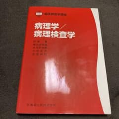 病理学/病理検査学のサムネイル