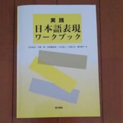 実践 日本語表現ワークブックのサムネイル
