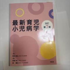 最新育児小児病学のサムネイル