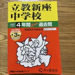 立教新座中学校 4年間スーパー過去問（2025年度用）のサムネイル
