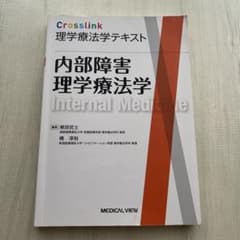 内部障害理学療法学 Crosslink テキストのサムネイル