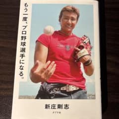 もう一度、プロ野球選手になる。 新庄剛志のサムネイル