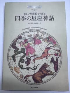 四季の星座神話 美しい星座絵でたどるのサムネイル