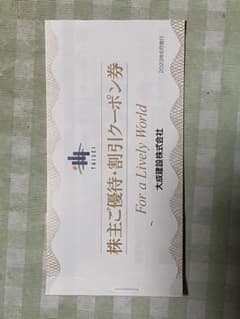 大成建設　株主優待のサムネイル