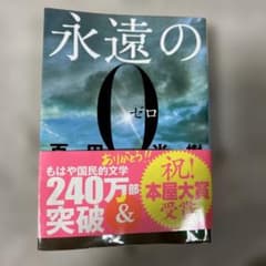 永遠の0のサムネイル