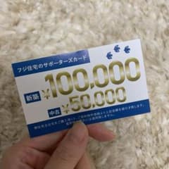 フジ住宅 10万円割引 紹介カードのサムネイル