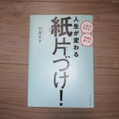 人生が変わる 紙片づけ!のサムネイル