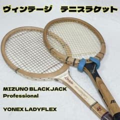 ヴィンテージ】MIZUNO ブラックジャック YONEX レディフレックス
