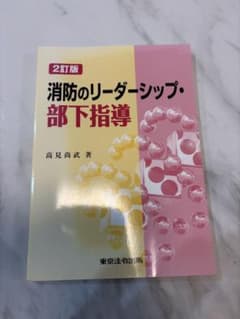 消防のリーダーシップ・部下指導 2訂版 高見尚武著のサムネイル