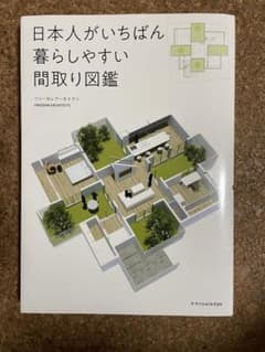 ★ゆうじ様専用★日本人がいちばん暮らしやすい間取り図鑑のサムネイル