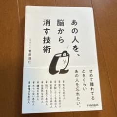 あの人を、脳から消す技術 菅原道仁のサムネイル