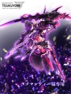 コマンディー様専用】メガミデバイス ツクヨミ レガリア【完成塗装品