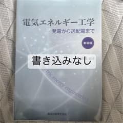 電気エネルギー工学 新装版 発電から送配電までのサムネイル