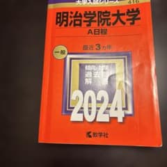 明治学院大学 2024年版 赤本 教学社 - メルカリ