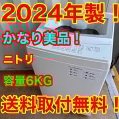 54⭐️2024年製美品☆ニトリ 洗濯機 6KG 一人暮らし ガラストップ