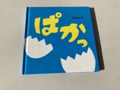 ぱかっ　森あさ子　絵本のサムネイル