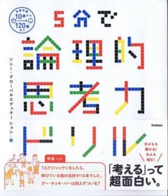 ５分で論理的思考力ドリルのサムネイル
