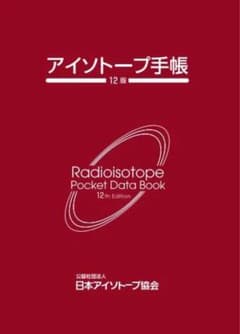 アイソトープ手帳 12版 日本アイソトープ協会のサムネイル