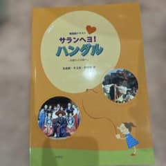 サランヘヨ！ハングルのサムネイル
