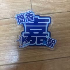 BlueMates アクリルネームバッジ　筒香嘉智のサムネイル