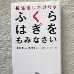 長生きしたけりゃ ふくらはぎをもみなさいのサムネイル