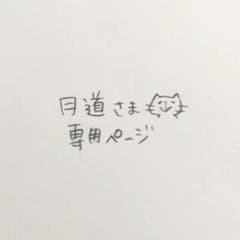 月道さま専用ページのサムネイル