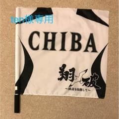 千葉ロッテマリーンズ 応援旗 2本 ten様専用です。のサムネイル